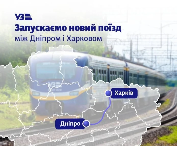 Дніпро та Харків знову поєднає прямий денний поїзд Дніпро та Харків знову поєднає прямий денний поїзд